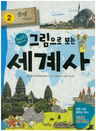 그림으로 보는 세계사 2 중세이야기